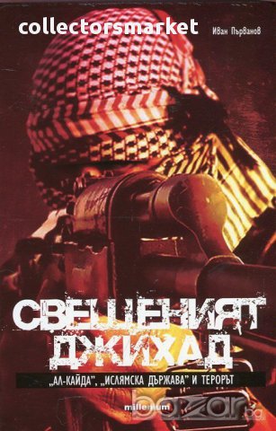 Свещеният джихад. "Ал Кайда", "Ислямска държава" и терорът