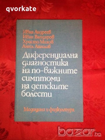 Диференциална диагностика на по-важните симптоми на детските болести-Иван Андреев, снимка 1 - Специализирана литература - 18590744