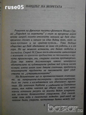 Книга "Народът на моретата - Мишел Гримо" - 126 стр., снимка 3 - Художествена литература - 8265902