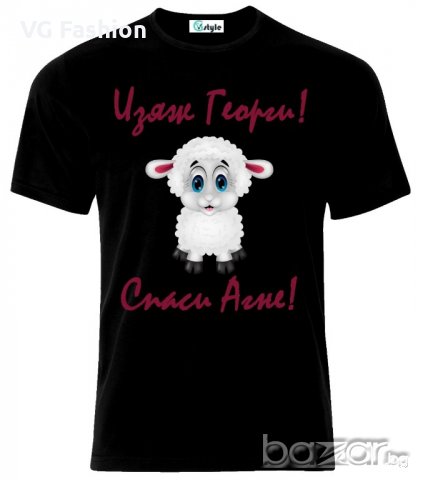 Мъжка тениска Изяж Георги Спаси Агне Гергьовден, снимка 1