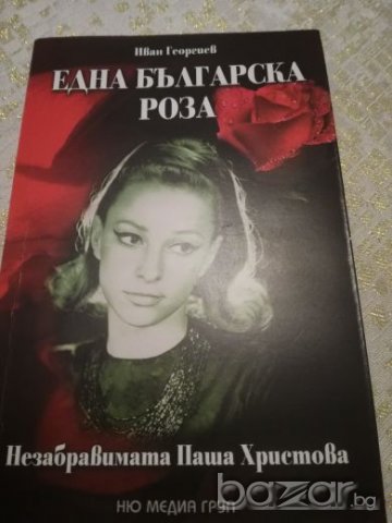 Една българска роза - Незабравимата Паша Христова, снимка 1 - Художествена литература - 20411557