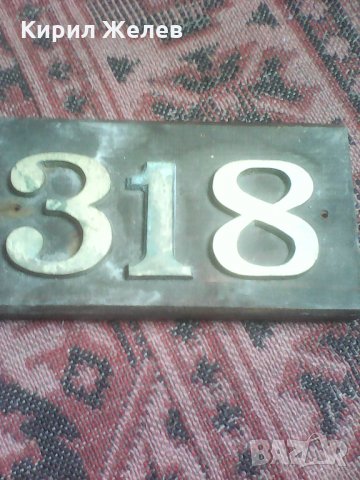 Бронзови цифри стари 9788 