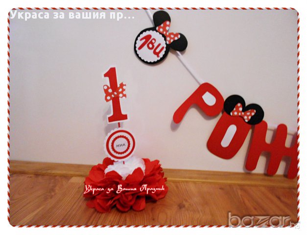 украса МиНи Маус за детески рожден ден, снимка 3 - Други - 14874199