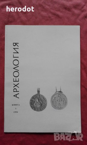 Списание "Археология". Кн. 1 / 1994, снимка 1 - Специализирана литература - 23452511