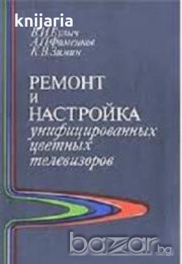 Ремонт и настройка унифицированных цветных телевизоров 