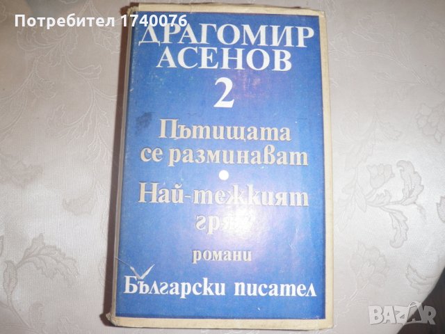 Драгомир Асенов Избрани произведения. Том 2 