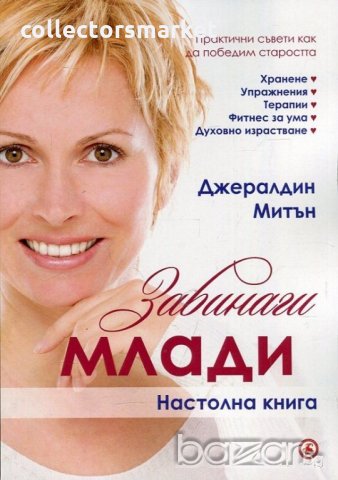 Завинаги млади. Настолна книга, снимка 1 - Други - 20826367