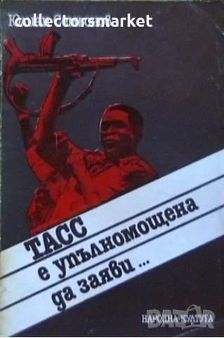 ТАСС е упълномощена да заяви..