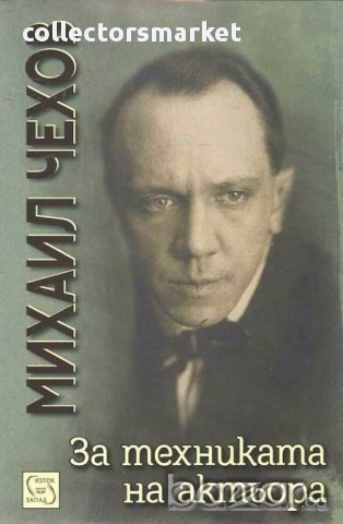 За техниката на актьора