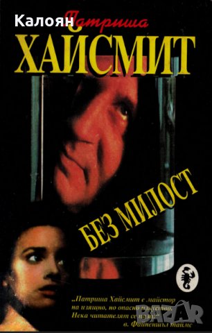 Патриша Хайсмит - Без милост