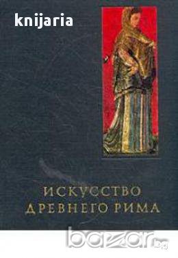 Очерки истории и теории изобразительных искусств: Искусство Древнего Рима (Римско изкуство)