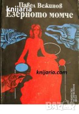 Езерното момче 