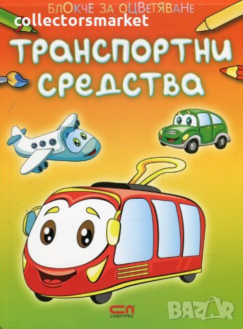 Блокче за оцветяване: Транспортни средства