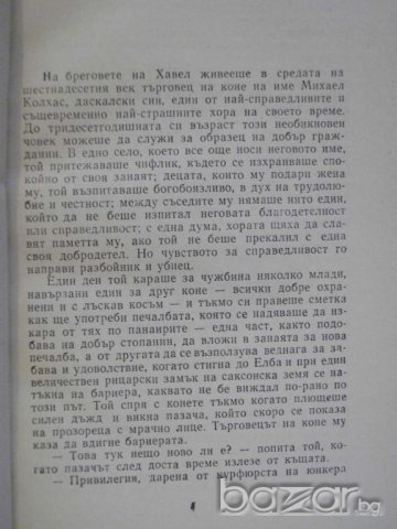 Книга "Михаел Колхас - Хайнрих фон Клайст" - 108 стр., снимка 6 - Художествена литература - 8060709
