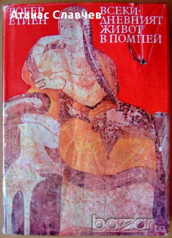 Робер Етиен "Всекидневният живот в Помпей" , снимка 1 - Художествена литература - 13857024