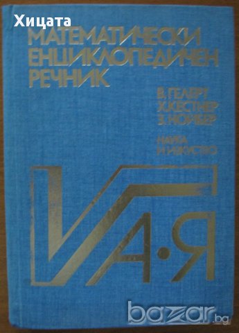 Математически енциклопедичен речник,Валтер Гелерт, Херберт Кестнер, Зигфрид Нойбер,Наука и изкуство,