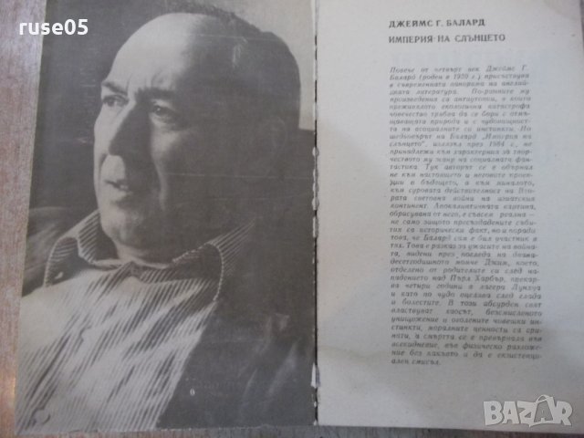 Книга "Империя на слънцето - Джеймс Г. Балард" - 312 стр., снимка 2 - Художествена литература - 25591910