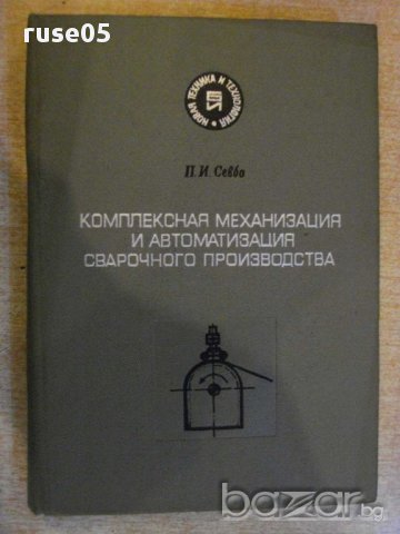 Книга "Компл.механиз.и автом.свар.пр-ва-П.Севбо" - 416 стр.