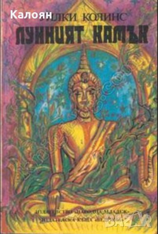 Уилки Колинс - Лунният камък (1990)