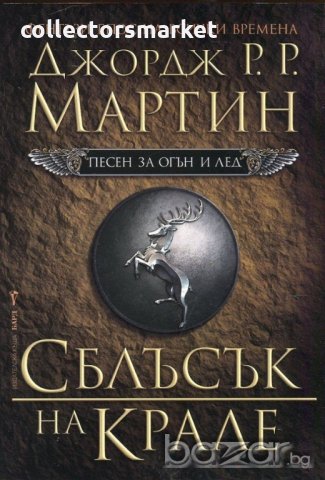Песен за огън и лед - книга 2: Сблъсък на крале