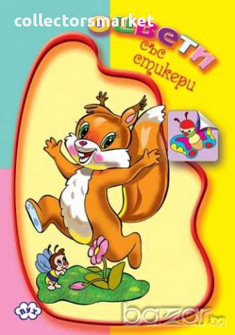 Книжка за оцветяване със стикер – Катеричка