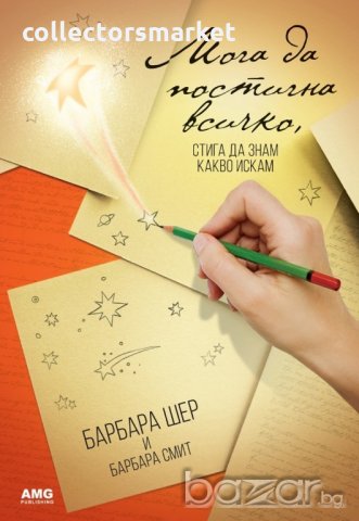 Мога да постигна всичко, стига да знам какво искам