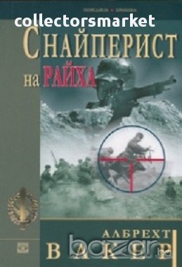 Снайперист на Райха