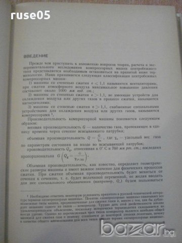 Книга "Центробежные компрессорные машины-В.Ф.Рис" - 336 стр., снимка 2 - Специализирана литература - 11328207