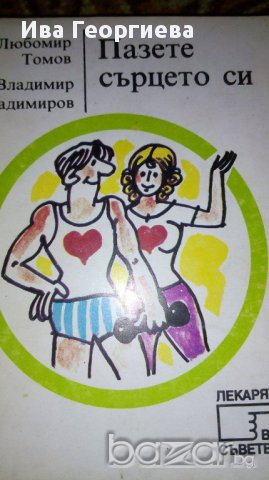 Пазете сърцето си - Любомир Томов, Владимир Владимиров, снимка 1
