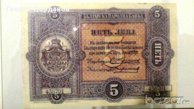 5 Лева сребро 1899-една от красивите и редки български банкноти, снимка 1 - Нумизматика и бонистика - 9179302