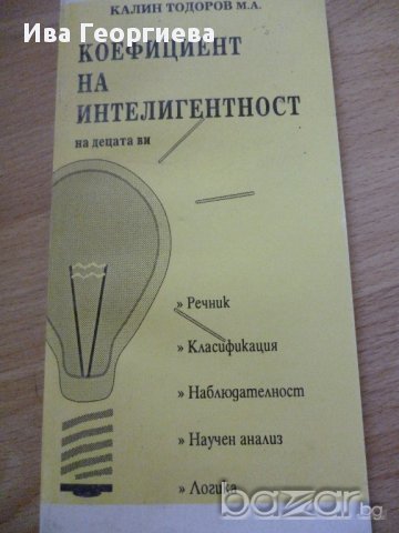 Коефициент на интелигентност на децата ви - Калин Тодоров, снимка 5 - Специализирана литература - 14225667