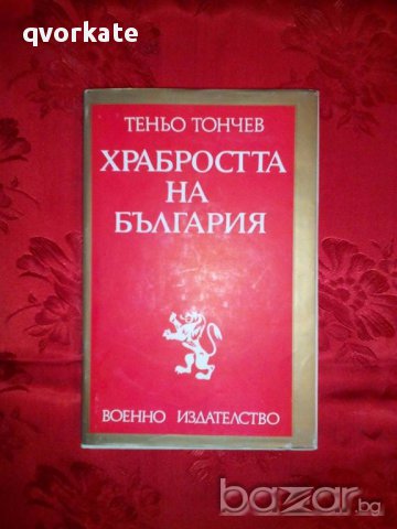 Храбростта на България-Теньо Тончев, снимка 1 - Художествена литература - 17286125