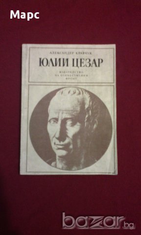 Юлий Цезар, снимка 1 - Художествена литература - 11093528