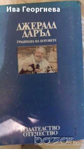 Градината на боговете – Джералд Даръл , снимка 2 - Художествена литература - 15313423