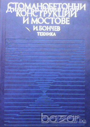 Стоманобетонни конструкции и мостове  И. Бончев, снимка 1 - Художествена литература - 15445819