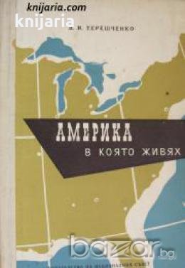 Америка в която живях 