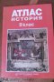 Атласи по История , снимка 2