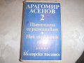 Драгомир Асенов Избрани произведения. Том 2 , снимка 1 - Българска литература - 23989910