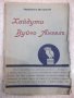 Книга "Хайдути . Вуйчо Ангелъ - Панаитъ Истрати" - 216 стр., снимка 1