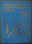 Математически енциклопедичен речник,Валтер Гелерт, Херберт Кестнер, Зигфрид Нойбер,Наука и изкуство,, снимка 1 - Енциклопедии, справочници - 16797523