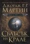 Песен за огън и лед - книга 2: Сблъсък на крале, снимка 1 - Художествена литература - 18726040