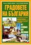 Градовете на България.От София до Мелник, снимка 1 - Художествена литература - 18235030