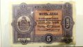 5 Лева сребро 1899-една от красивите и редки български банкноти