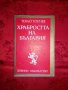 Храбростта на България-Теньо Тончев