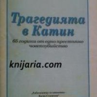 Трагедията в Катин: 65 години от едно престъпно човекоубийство , снимка 1 - Други - 19665988