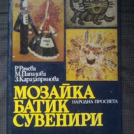 Мозайка Батик Сувенири, снимка 1 - Художествена литература - 16333298