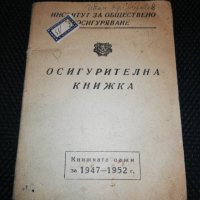 ОСИГУРИТЕЛНА КНИЖКА за 1947-1952, снимка 1 - Колекции - 23980677