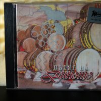 Пътят на виното, снимка 1 - CD дискове - 23403190