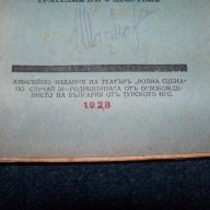 "Освобождение. Най-силните" издание 1928г., снимка 2 - Художествена литература - 16742226