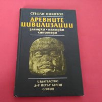  Древните Цивилизации-Стефан Никитов-1986 , снимка 1 - Други - 26116414